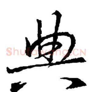 典