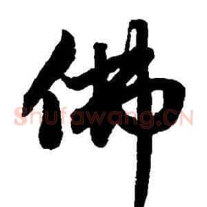佛