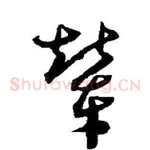 辇