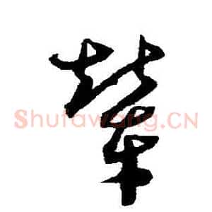 輦
