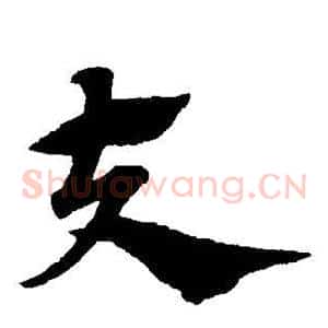 夫