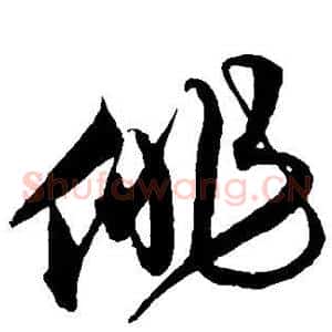 俳