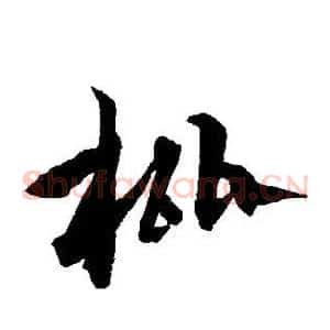 枇