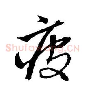 疲