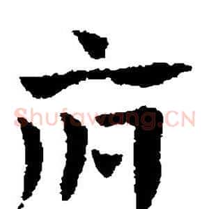 府