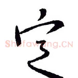 定