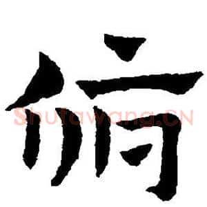 俯