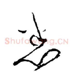 悉