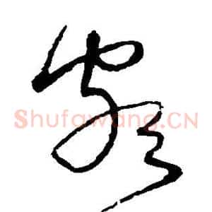 颇