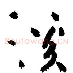 溪