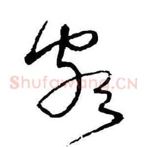 頗