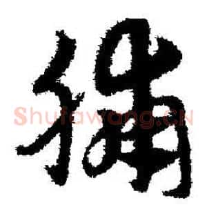 脯