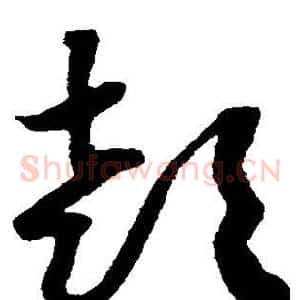 喜