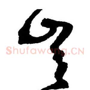 豈