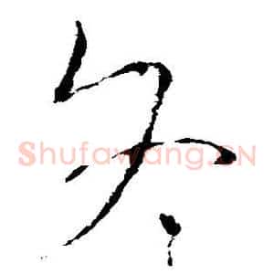 冬