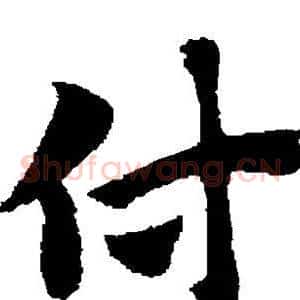 付