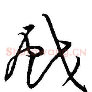 戏