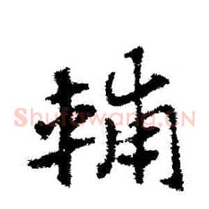 輔