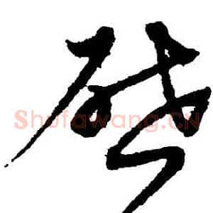 啟