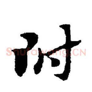 附