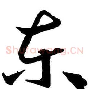 東
