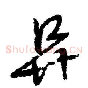 阜