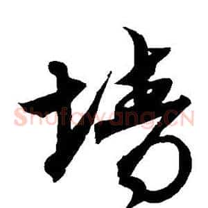 墙