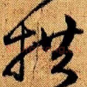 拱