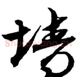 牆