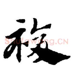 復