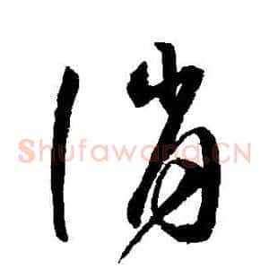 誚