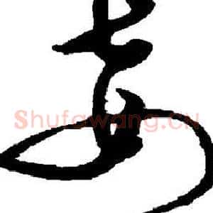妾