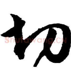 切