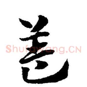 盖