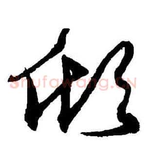傾