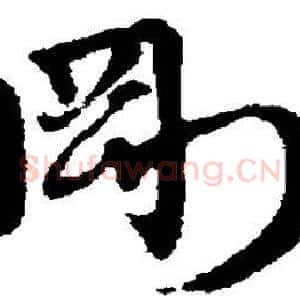 刚