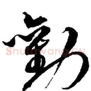 劝