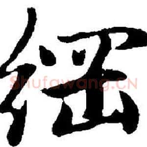 纲