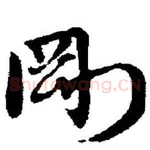剛
