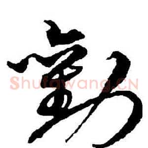 勸