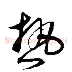 熱