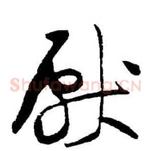 獻