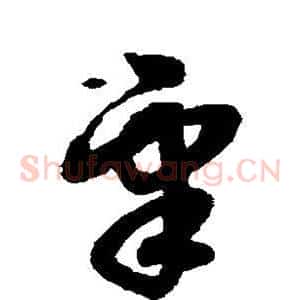 皋