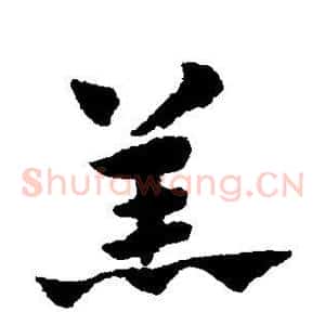羔