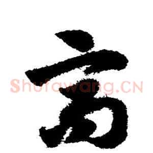 高