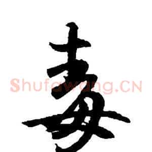 毒