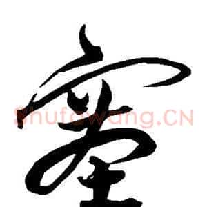 塞