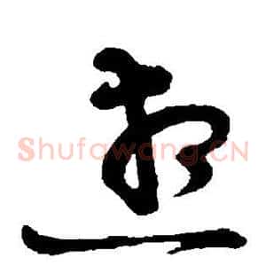 想
