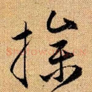操
