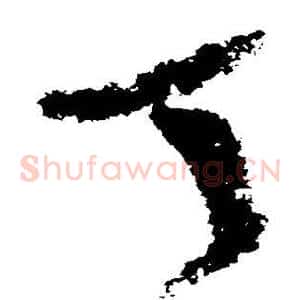 丁